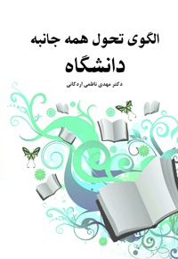 الگوی تحول همه جانبه دانشگاه
